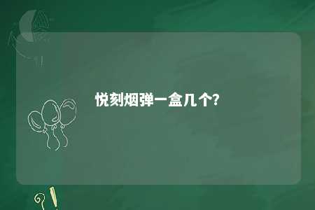 悦刻烟弹一盒几个
	？ 